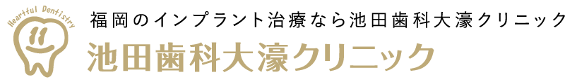 福岡のインプラント治療なら池田歯科大濠クリニック