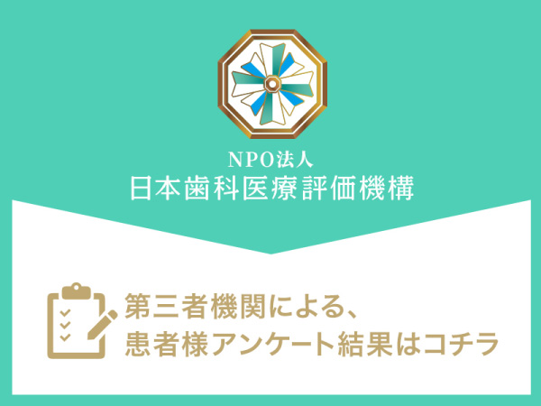 福岡のインプラント治療に関する日本歯科医療評価機構 第三者機関による、患者様アンケート結果はこちら