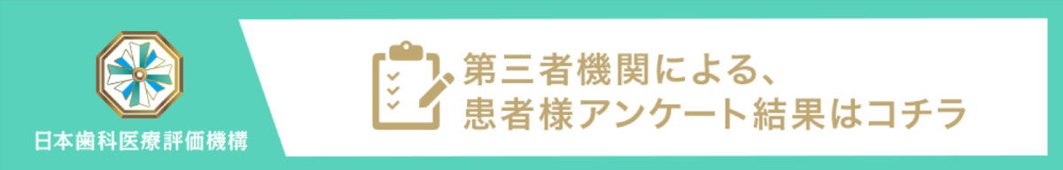 福岡のインプラント治療に関する日本歯科医療評価機構 第三者機関による、患者様アンケート結果はこちら