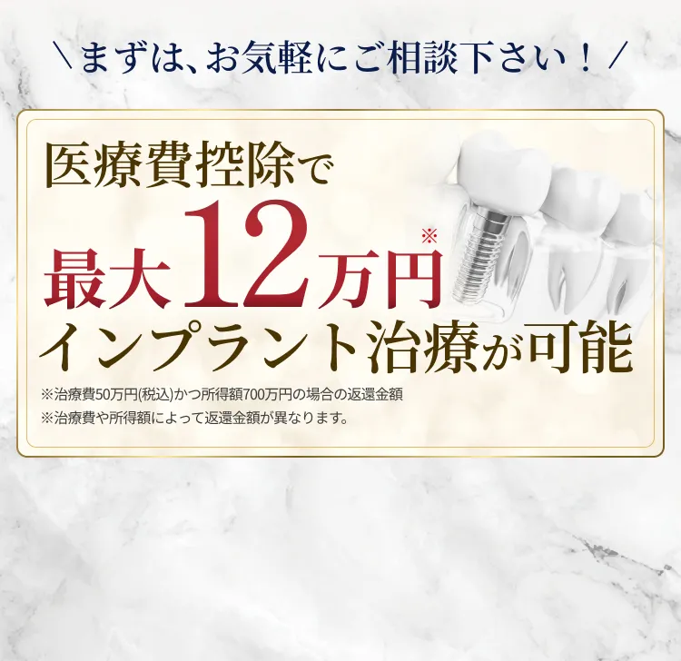 まずは、お気軽にご相談ください。医療費控除で最大12万円。治療費50万円（税込）かつ所得額700万円の場合の返還金額です。治療費や所得額によって返還金額が異なります。
