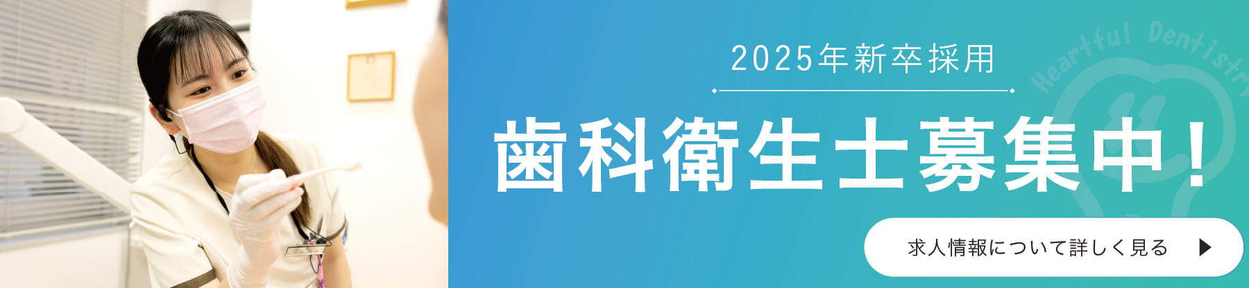 2025年新卒採用（歯科衛生士）